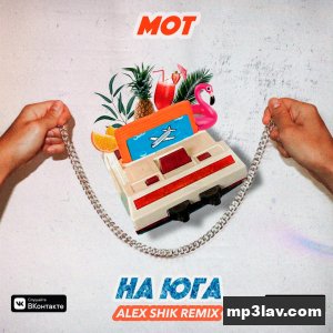 Мот — На юга (Alex Shik Remix)